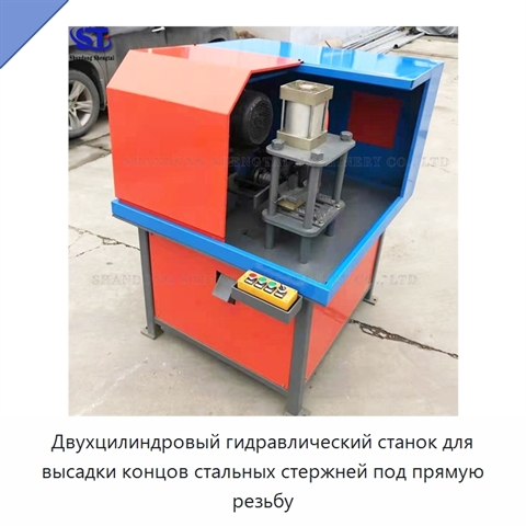 Двухцилиндровый гидравлический станок для высадки концов стальных стержней под прямую резьбу