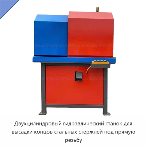 Двухцилиндровый гидравлический станок для высадки концов стальных стержней под прямую резьбу