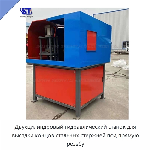Двухцилиндровый гидравлический станок для высадки концов стальных стержней под прямую резьбу