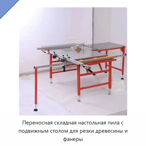 Переносная складная настольная пила с подвижным столом для резки древесины и фанеры