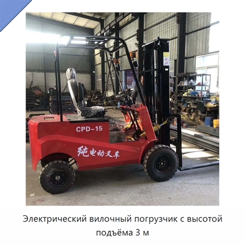 Электрический вилочный погрузчик с высотой подъёма 3 м
