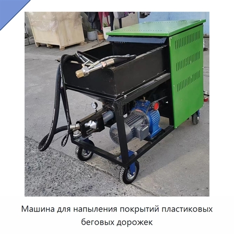 Машина для напыления покрытий пластиковых беговых дорожек