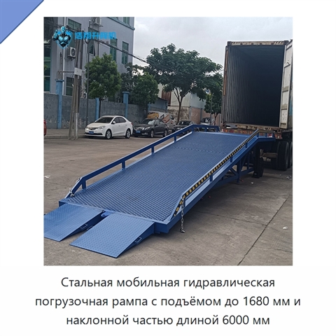 Стальная мобильная гидравлическая погрузочная рампа с подъёмом до 1680 мм и наклонной частью длиной 6000 мм