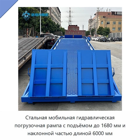 Стальная мобильная гидравлическая погрузочная рампа с подъёмом до 1680 мм и наклонной частью длиной 6000 мм