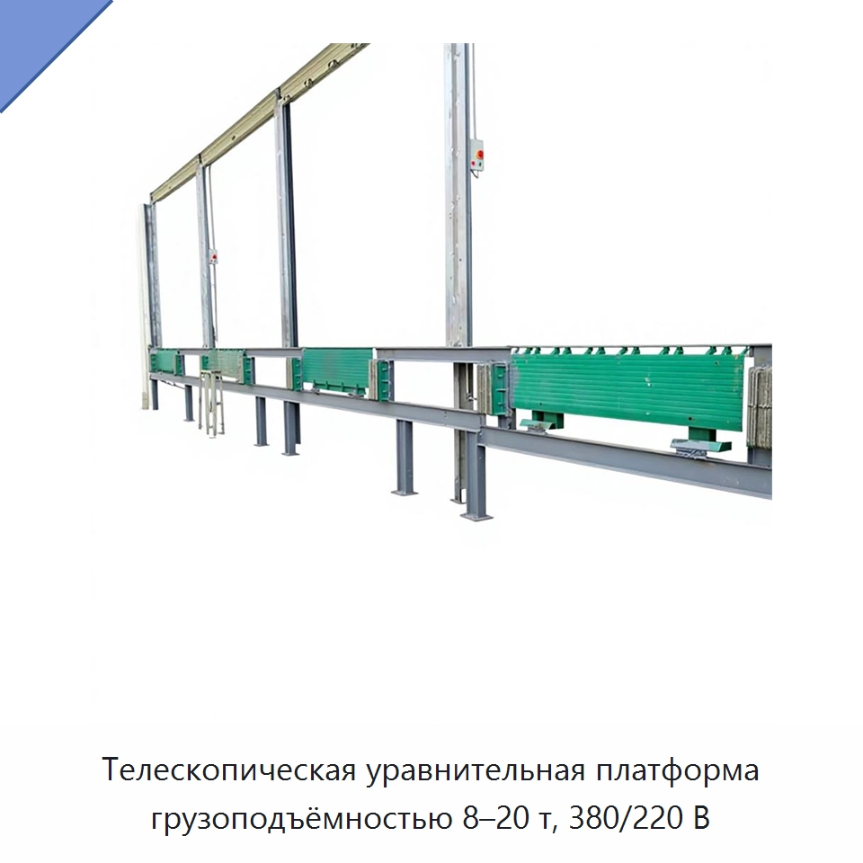 Телескопическая уравнительная платформа грузоподъёмностью 8–20 т, 380/220 В — Подъемные столы