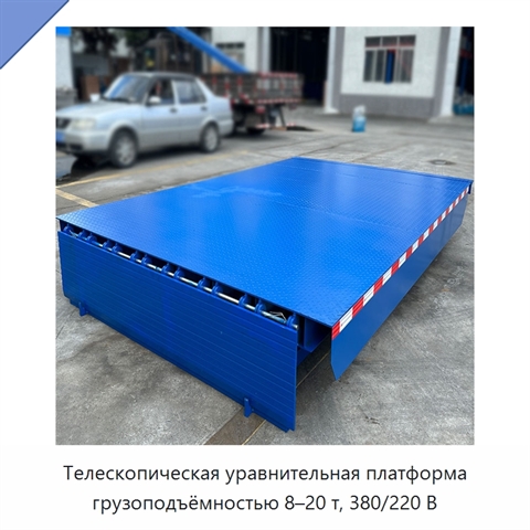 Телескопическая уравнительная платформа грузоподъёмностью 8–20 т, 380/220 В