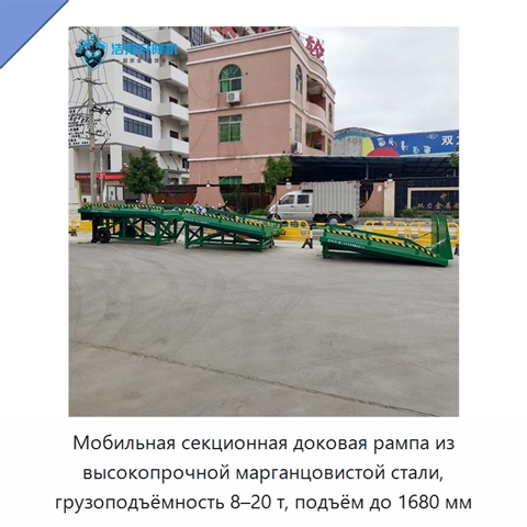 Мобильная секционная доковая рампа из высокопрочной марганцовистой стали, грузоподъёмность 8–20 т, подъём до 1680 мм