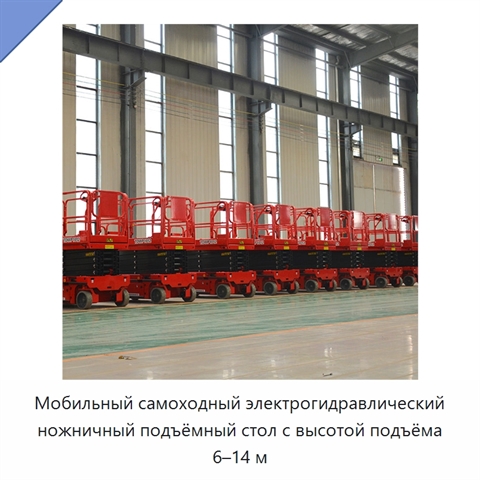 Мобильный самоходный электрогидравлический ножничный подъёмный стол с высотой подъёма 6–14 м
