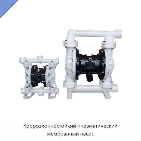 Коррозионностойкий пневматический мембранный насос