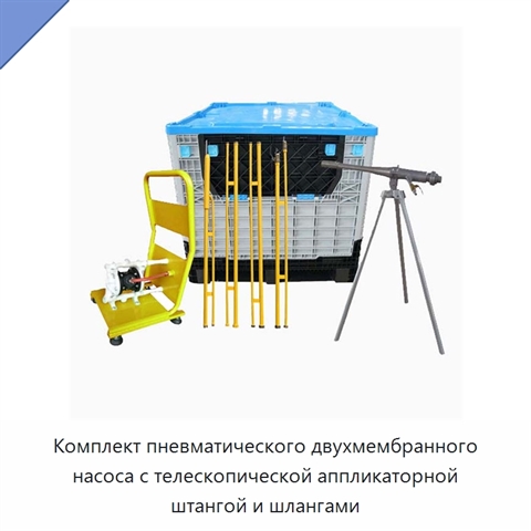 Комплект пневматического двухмембранного насоса с телескопической аппликаторной штангой и шлангами