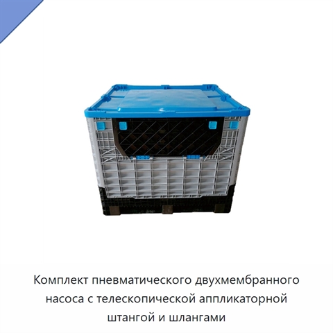 Комплект пневматического двухмембранного насоса с телескопической аппликаторной штангой и шлангами
