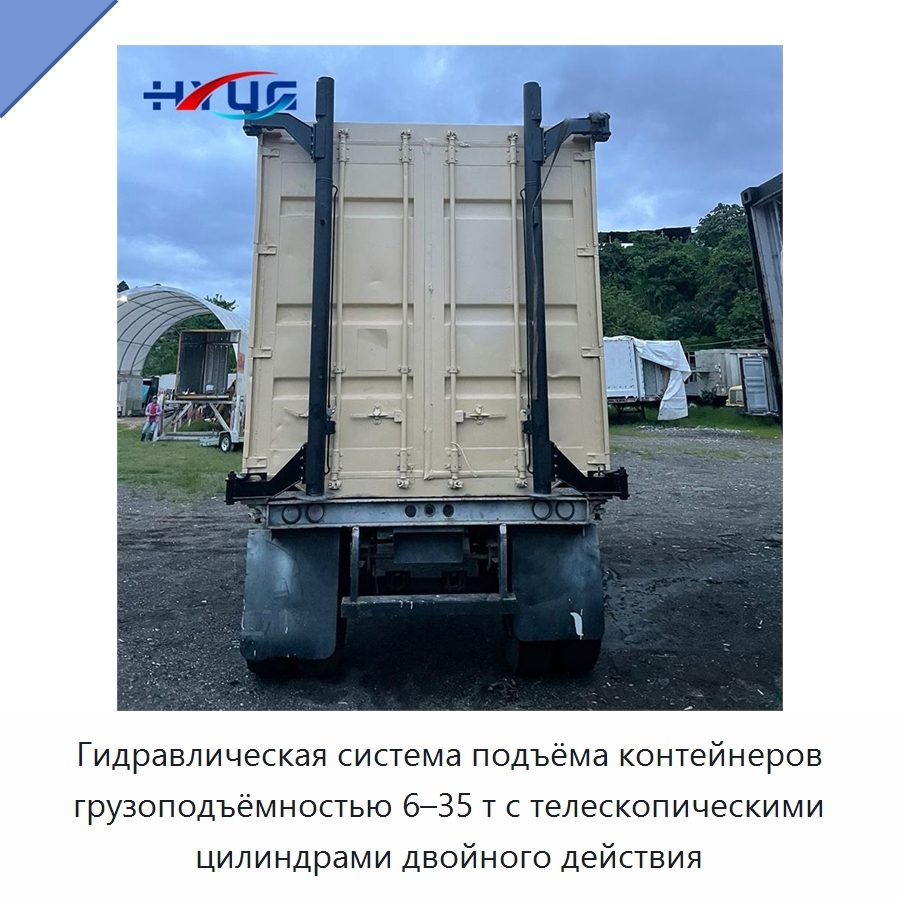 Гидравлическая система подъёма контейнеров грузоподъёмностью 6–35 т с телескопическими цилиндрами двойного действия — Цилиндры