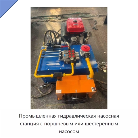 Промышленная гидравлическая насосная станция с поршневым или шестерённым насосом