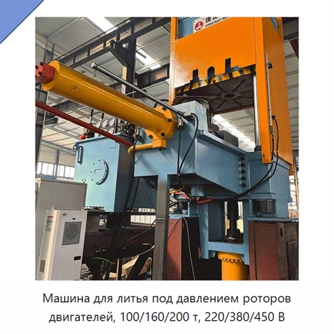 Машина для литья под давлением роторов двигателей, 100/160/200 т, 220/380/450 В