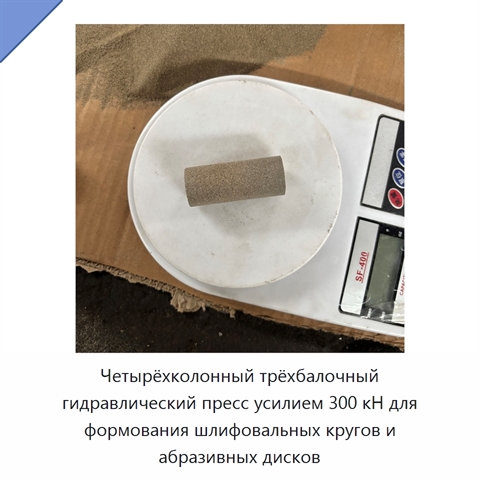 Четырёхколонный трёхбалочный гидравлический пресс усилием 300 кН для формования шлифовальных кругов и абразивных дисков