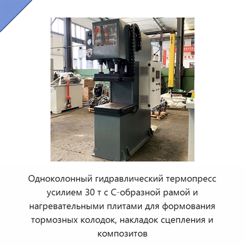 Одноколонный гидравлический термопресс усилием 30 т с С-образной рамой и нагревательными плитами для формования тормозных колодок, накладок сцепления и композитов