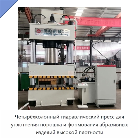 Четырёхколонный гидравлический пресс для уплотнения порошка и формования абразивных изделий высокой плотности