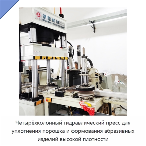 Четырёхколонный гидравлический пресс для уплотнения порошка и формования абразивных изделий высокой плотности