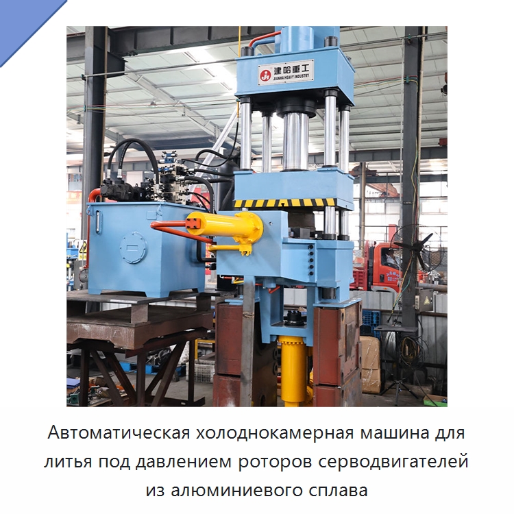 Автоматическая холоднокамерная машина для литья под давлением роторов серводвигателей из алюминиевого сплава — Гидравлические прессы