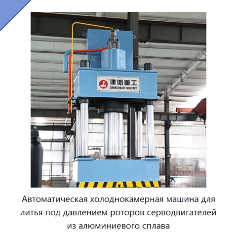 Автоматическая холоднокамерная машина для литья под давлением роторов серводвигателей из алюминиевого сплава