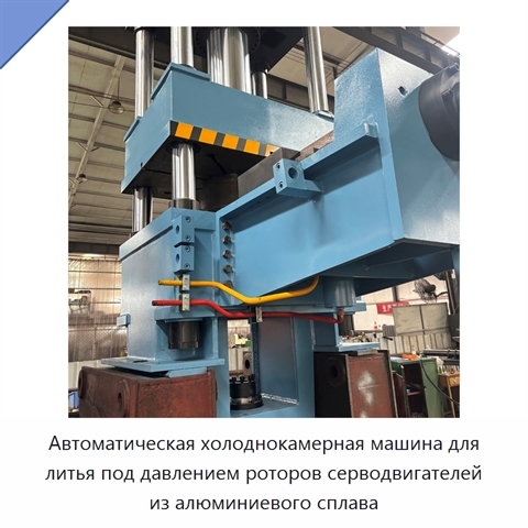 Автоматическая холоднокамерная машина для литья под давлением роторов серводвигателей из алюминиевого сплава