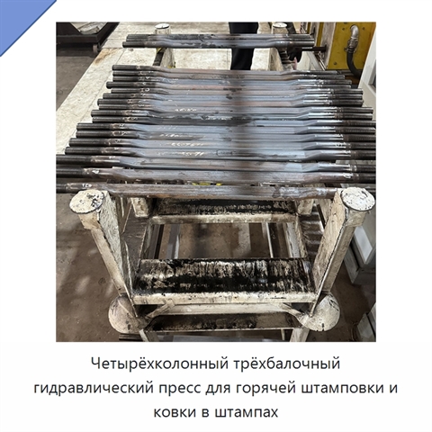 Четырёхколонный трёхбалочный гидравлический пресс для горячей штамповки и ковки в штампах