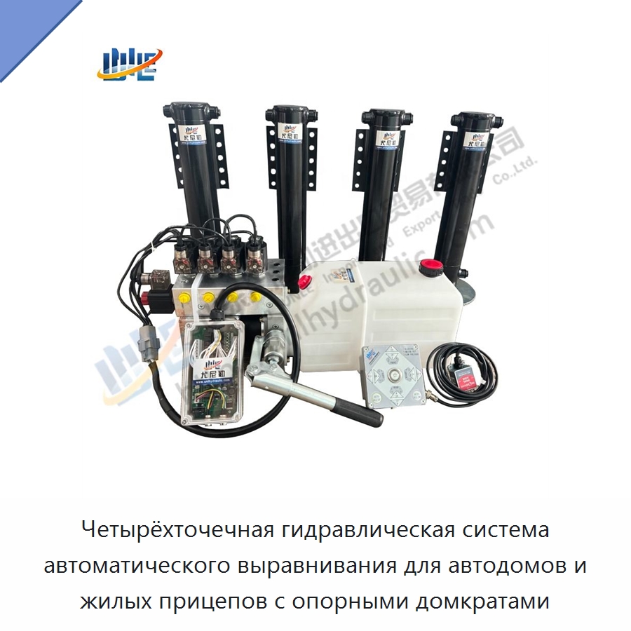 Четырёхточечная гидравлическая система автоматического выравнивания для автодомов и жилых прицепов с опорными домкратами — Цилиндры