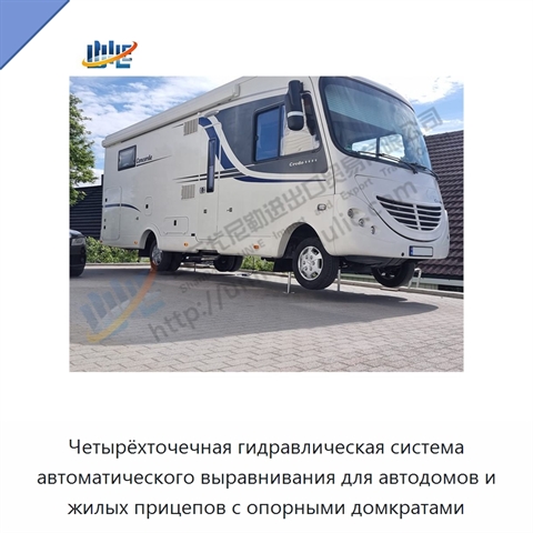 Четырёхточечная гидравлическая система автоматического выравнивания для автодомов и жилых прицепов с опорными домкратами