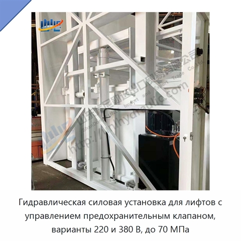 Гидравлическая силовая установка для лифтов с управлением предохранительным клапаном, варианты 220 и 380 В, до 70 МПа