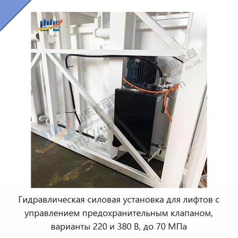 Гидравлическая силовая установка для лифтов с управлением предохранительным клапаном, варианты 220 и 380 В, до 70 МПа