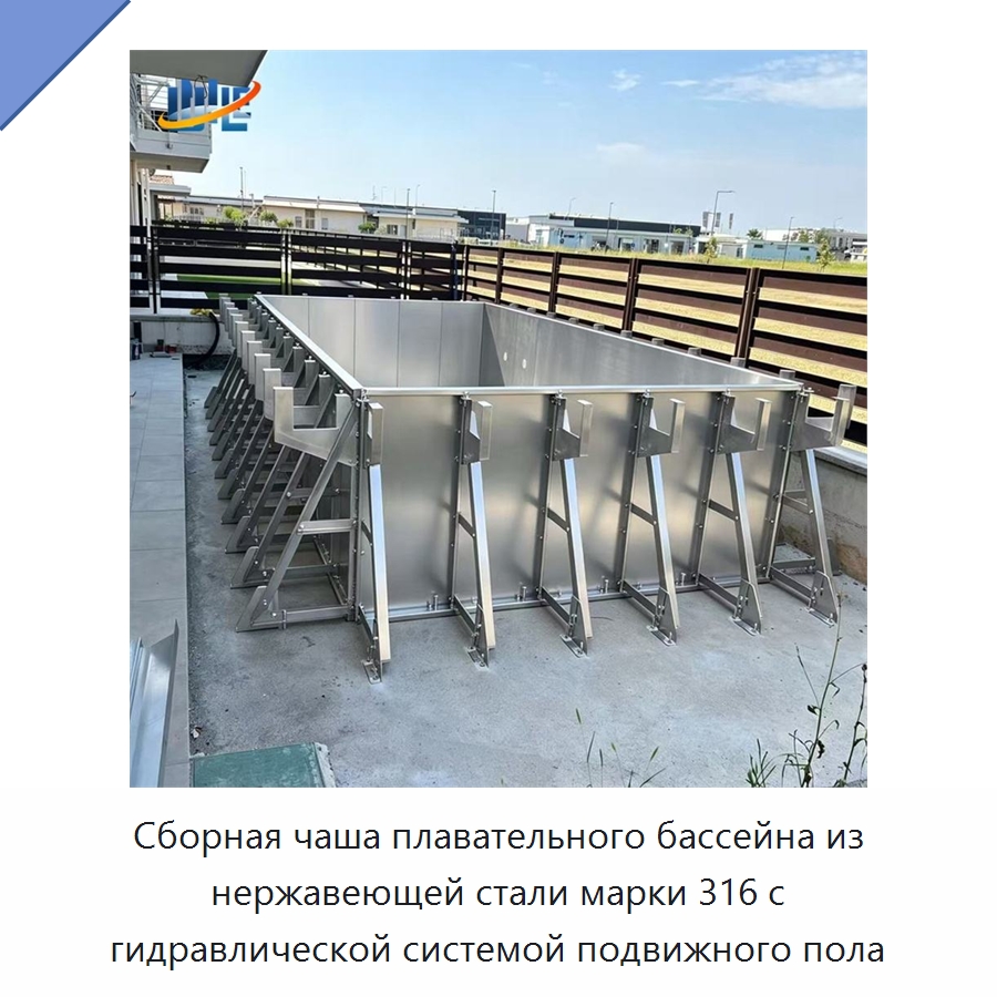Сборная чаша плавательного бассейна из нержавеющей стали марки 316 с гидравлической системой подвижного пола — Гидравлические компоненты