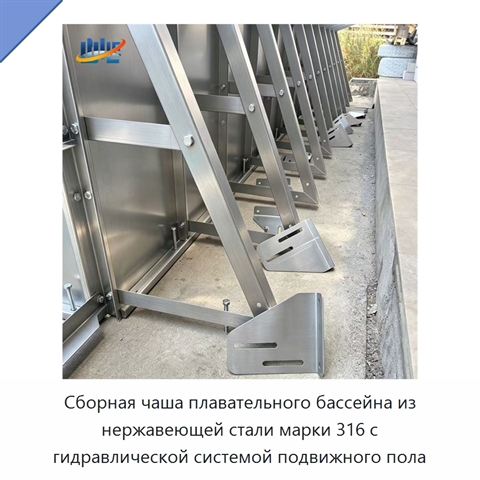 Сборная чаша плавательного бассейна из нержавеющей стали марки 316 с гидравлической системой подвижного пола