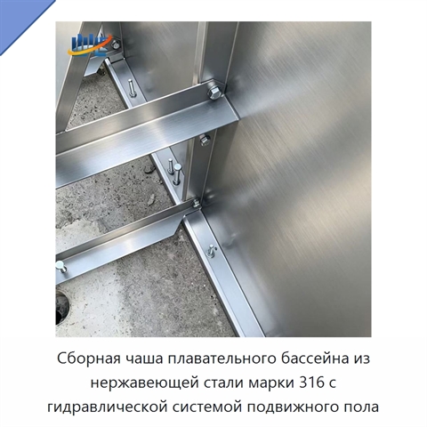Сборная чаша плавательного бассейна из нержавеющей стали марки 316 с гидравлической системой подвижного пола