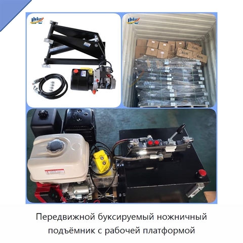Передвижной буксируемый ножничный подъёмник с рабочей платформой