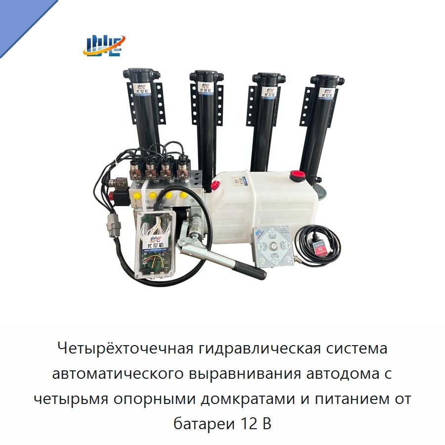 Четырёхточечная гидравлическая система автоматического выравнивания автодома с четырьмя опорными домкратами и питанием от батареи 12 В — Цилиндры