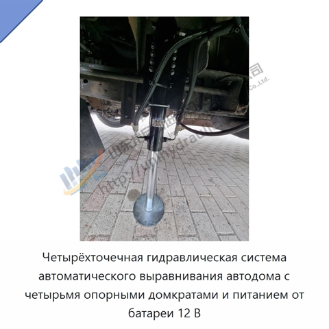 Четырёхточечная гидравлическая система автоматического выравнивания автодома с четырьмя опорными домкратами и питанием от батареи 12 В