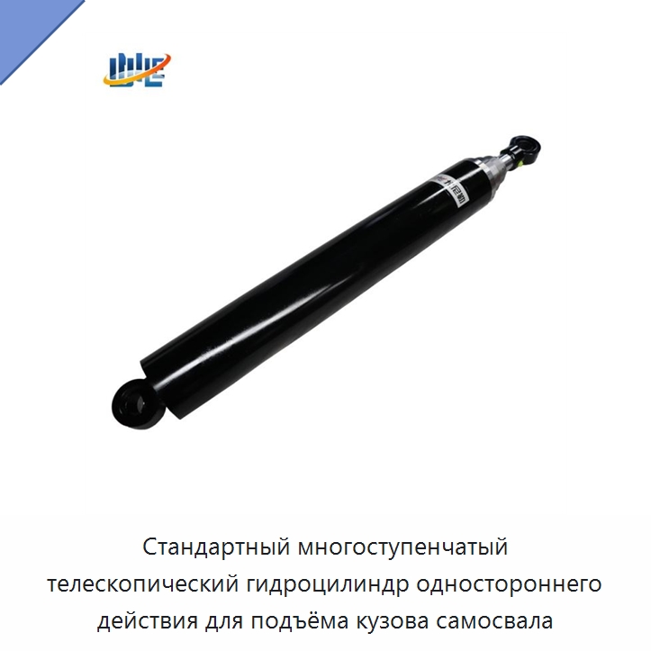 Стандартный многоступенчатый телескопический гидроцилиндр одностороннего действия для подъёма кузова самосвала — Цилиндры