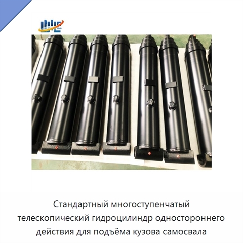 Стандартный многоступенчатый телескопический гидроцилиндр одностороннего действия для подъёма кузова самосвала