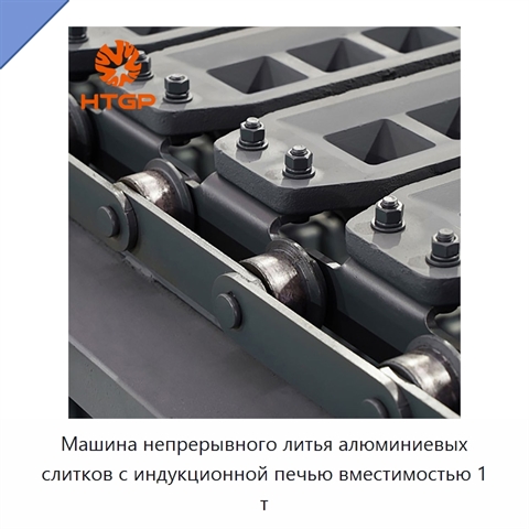 Машина непрерывного литья алюминиевых слитков с индукционной печью вместимостью 1 т