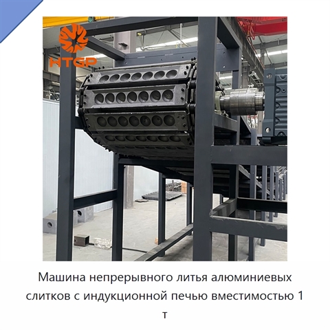 Машина непрерывного литья алюминиевых слитков с индукционной печью вместимостью 1 т