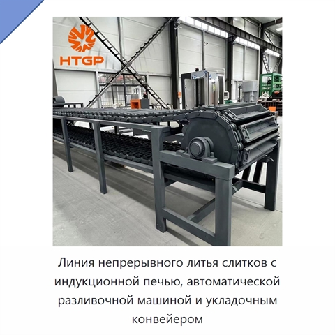 Линия непрерывного литья слитков с индукционной печью, автоматической разливочной машиной и укладочным конвейером