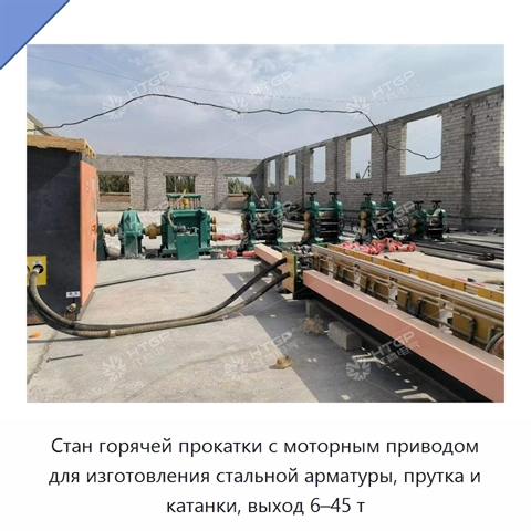 Стан горячей прокатки с моторным приводом для изготовления стальной арматуры, прутка и катанки, выход 6–45 т