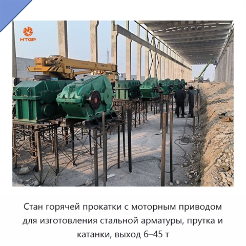Стан горячей прокатки с моторным приводом для изготовления стальной арматуры, прутка и катанки, выход 6–45 т