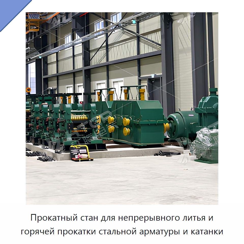 Прокатный стан для непрерывного литья и горячей прокатки стальной арматуры и катанки — Прокатные станы