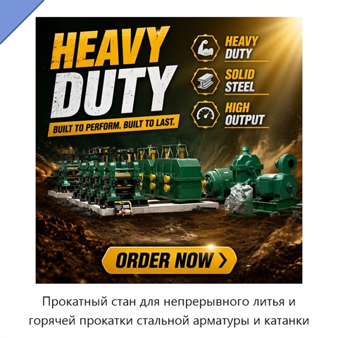 Прокатный стан для непрерывного литья и горячей прокатки стальной арматуры и катанки