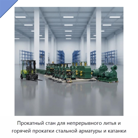 Прокатный стан для непрерывного литья и горячей прокатки стальной арматуры и катанки