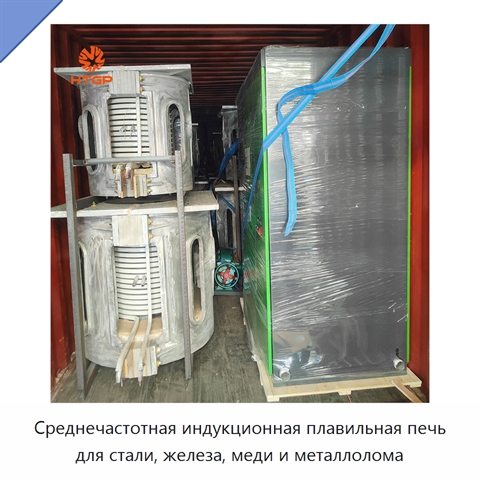 Среднечастотная индукционная плавильная печь для стали, железа, меди и металлолома