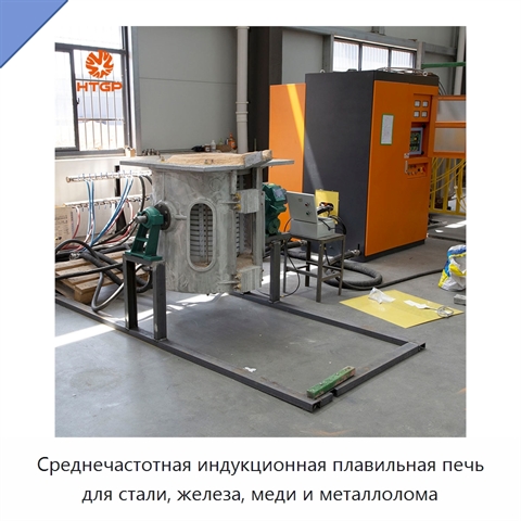 Среднечастотная индукционная плавильная печь для стали, железа, меди и металлолома