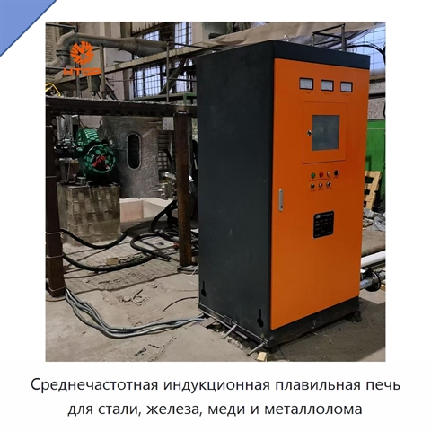 Среднечастотная индукционная плавильная печь для стали, железа, меди и металлолома