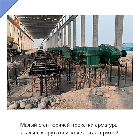 Малый стан горячей прокатки арматуры, стальных прутков и железных стержней